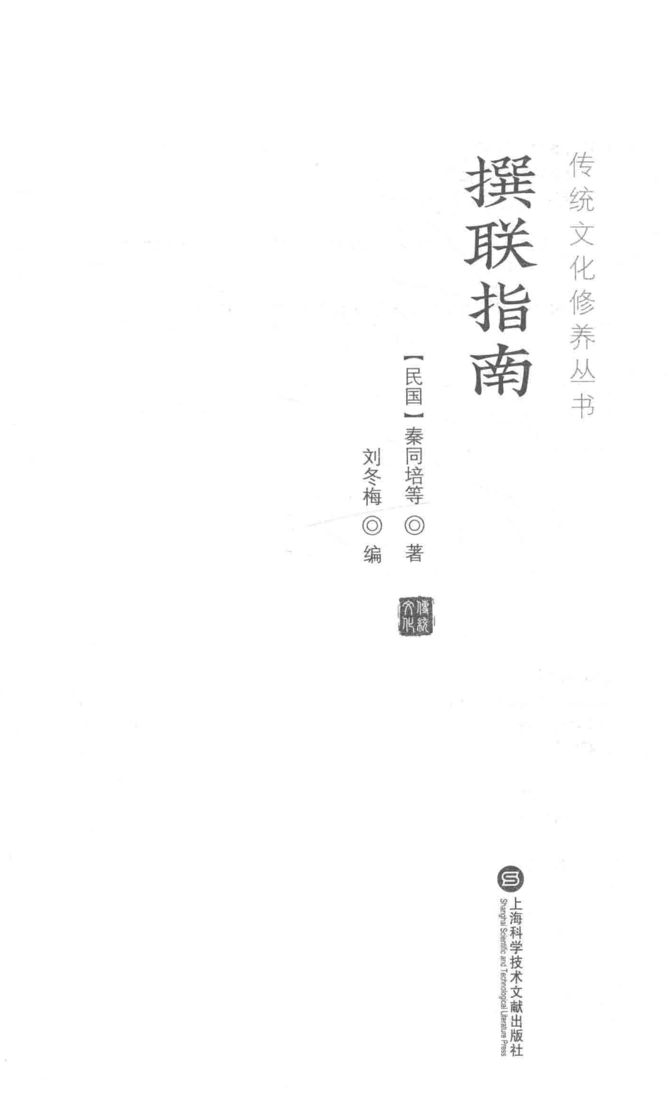 传统文化修养丛书撰联指南_（民国）秦同培等著；刘冬梅编.pdf_第2页