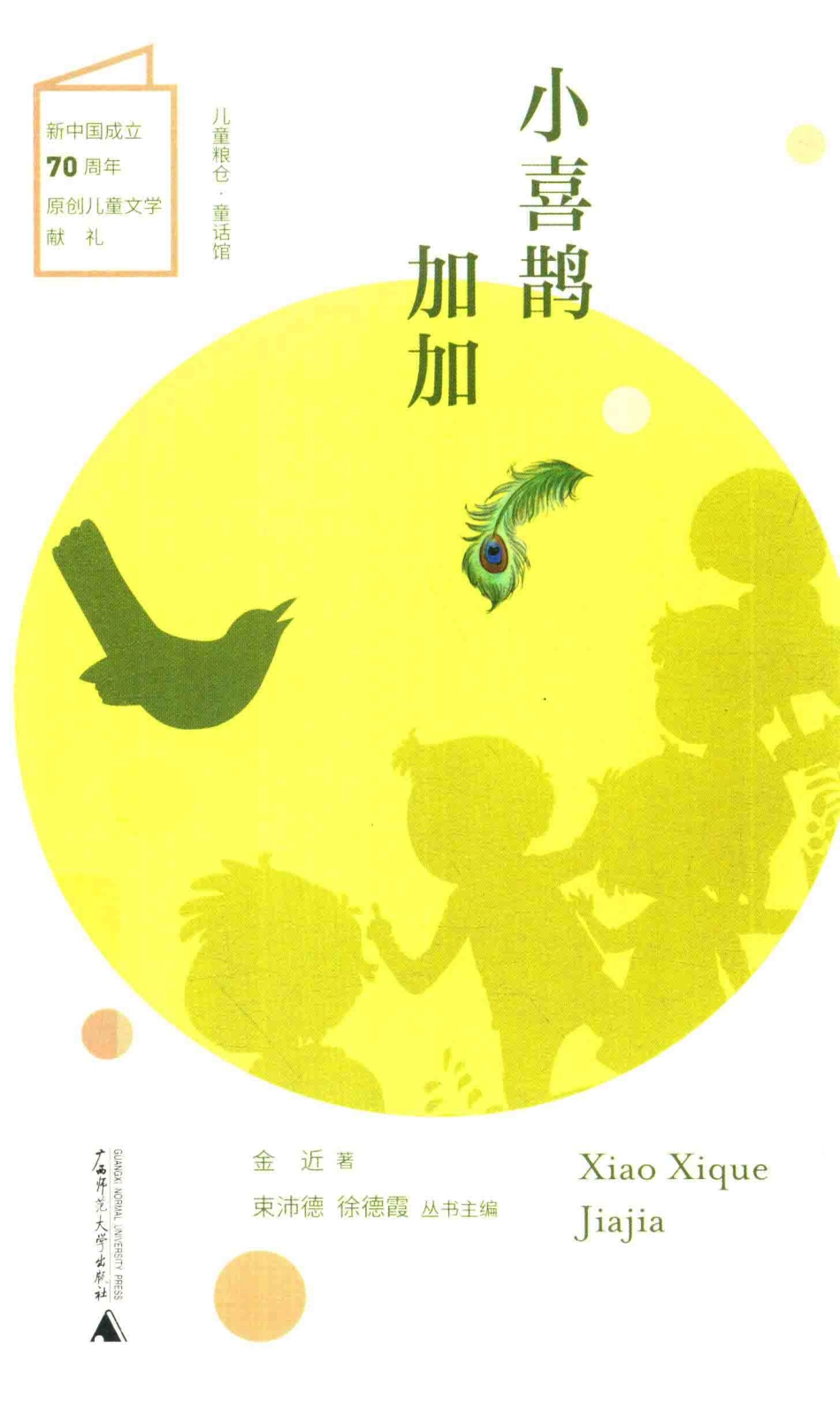 儿童粮仓童话馆小喜鹊加加_金近著.pdf_第1页