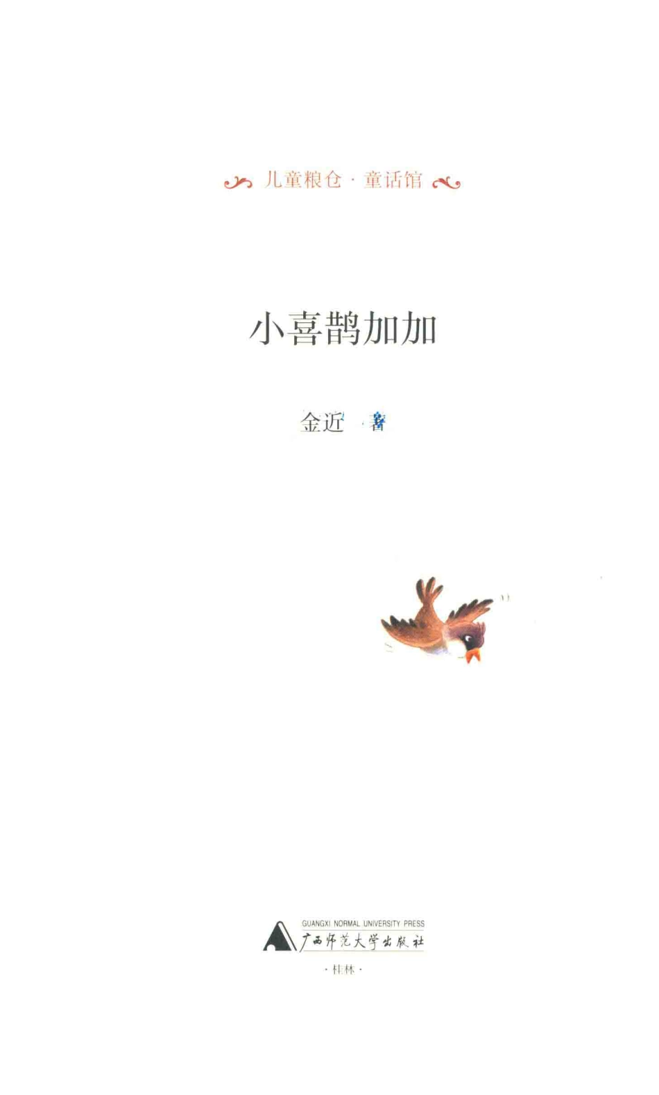 儿童粮仓童话馆小喜鹊加加_金近著.pdf_第2页