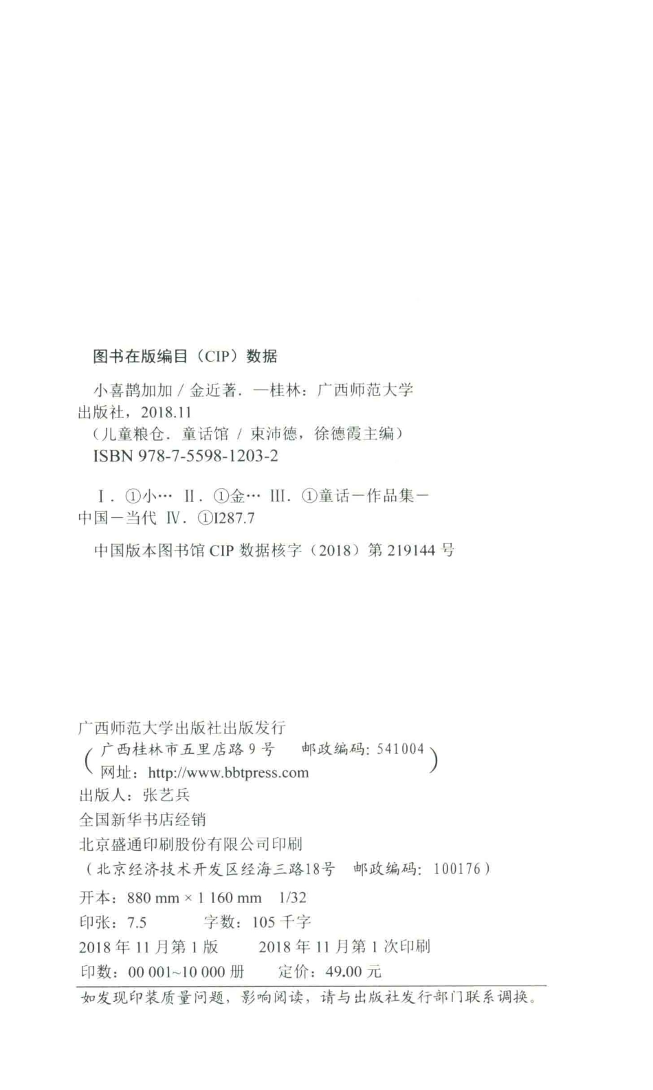 儿童粮仓童话馆小喜鹊加加_金近著.pdf_第3页