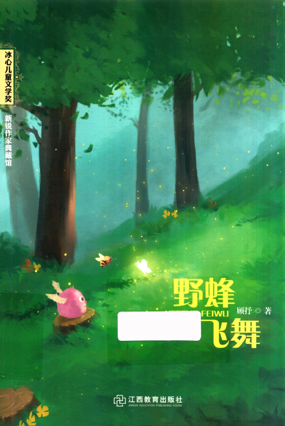 冰心儿童文学奖新锐作家典藏馆野蜂飞舞_顾抒著.pdf_第1页