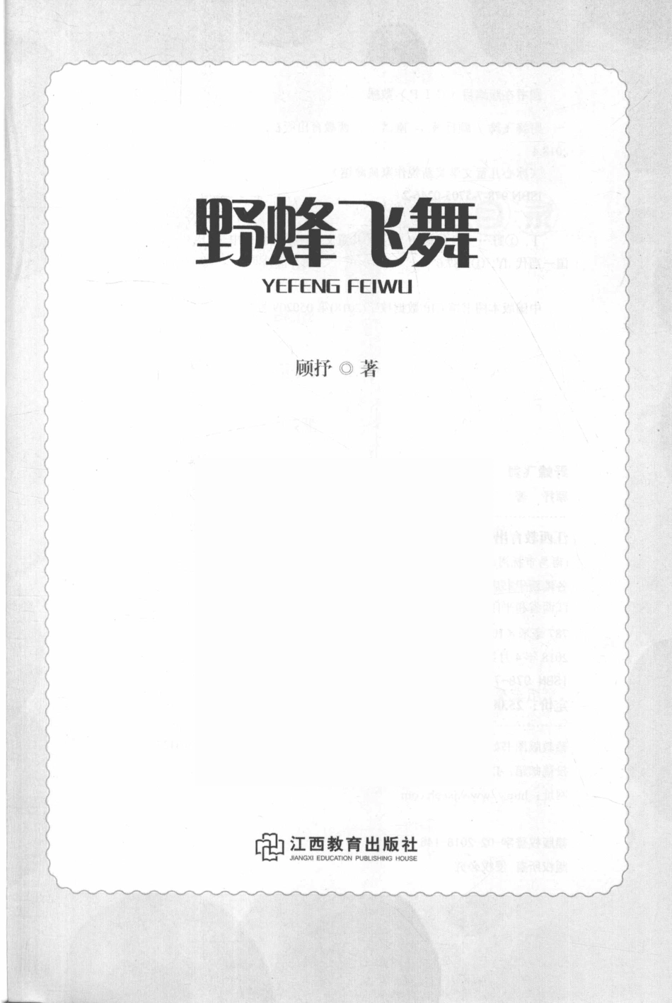冰心儿童文学奖新锐作家典藏馆野蜂飞舞_顾抒著.pdf_第2页