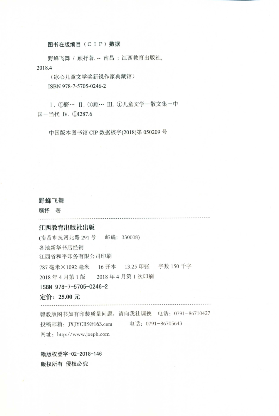 冰心儿童文学奖新锐作家典藏馆野蜂飞舞_顾抒著.pdf_第3页