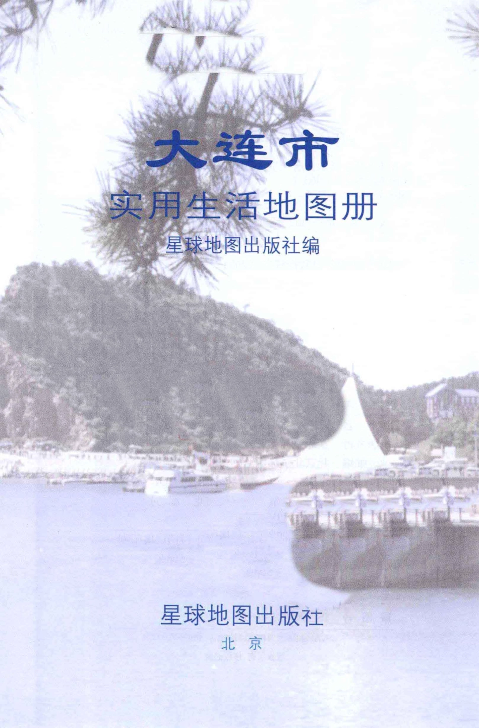大连市实用生活地图册_星球地图出版社编.pdf_第3页