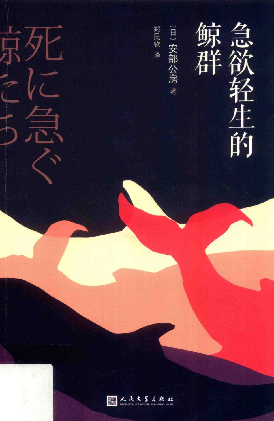 安部公房作品系列急欲轻生的鲸群_（日）安部公房著；郑民钦译.pdf_第1页