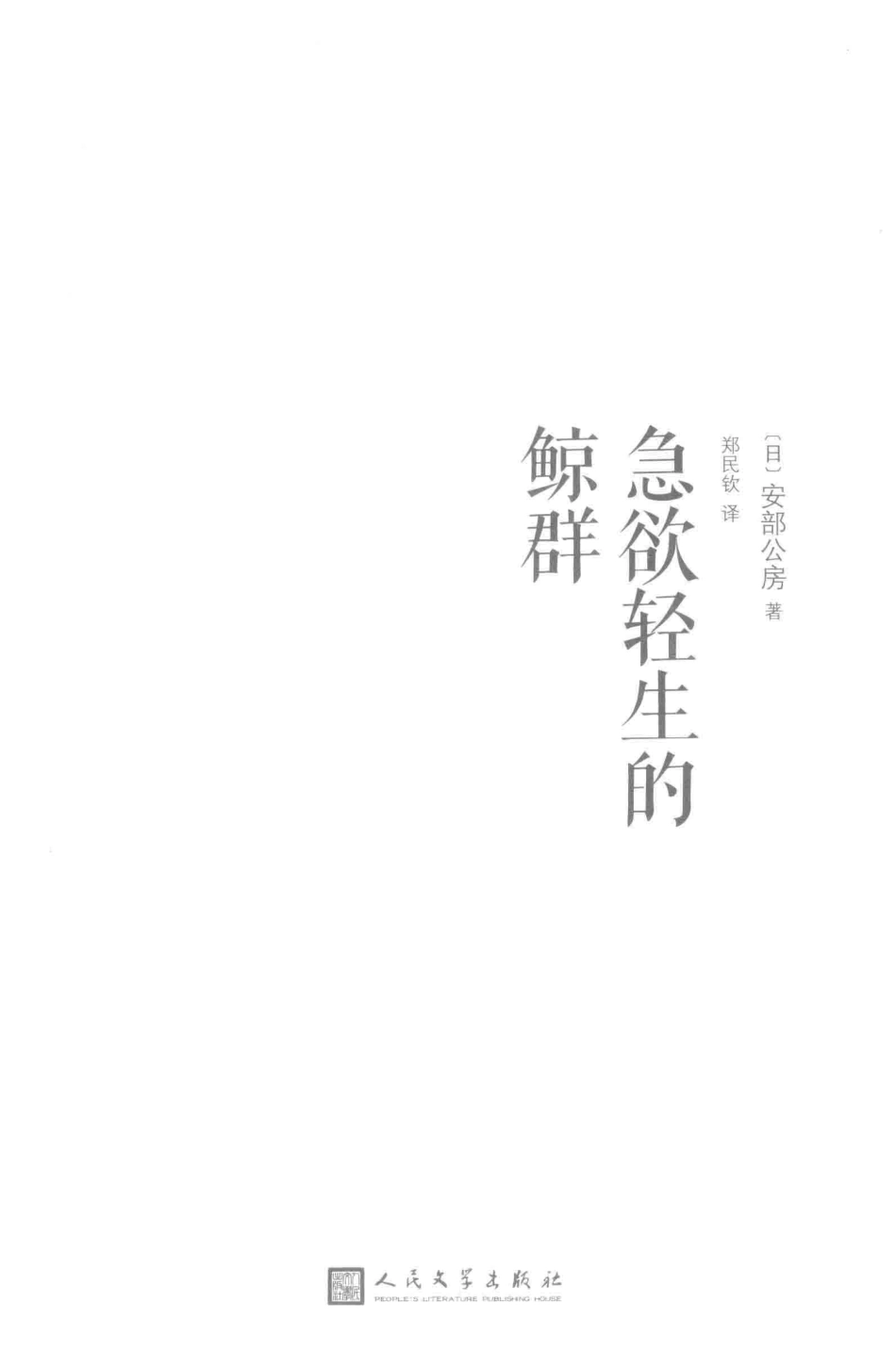 安部公房作品系列急欲轻生的鲸群_（日）安部公房著；郑民钦译.pdf_第2页