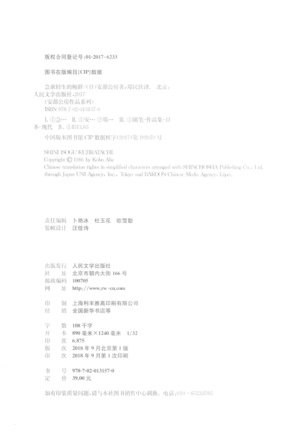 安部公房作品系列急欲轻生的鲸群_（日）安部公房著；郑民钦译.pdf_第3页