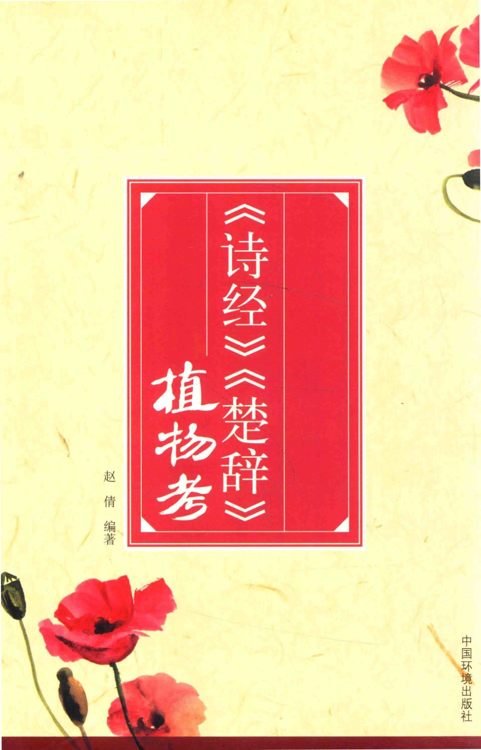 《诗经》《楚辞》植物考_赵倩编著.pdf_第1页