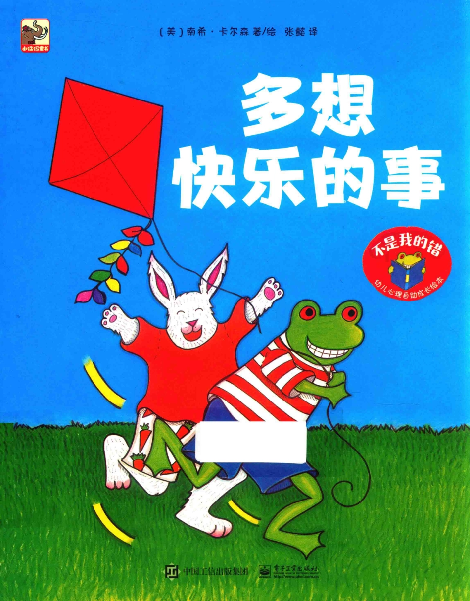 不是我的错幼儿心理自助成长绘本多想快乐的事_（美）南希·卡尔森著绘；张懿译.pdf_第1页