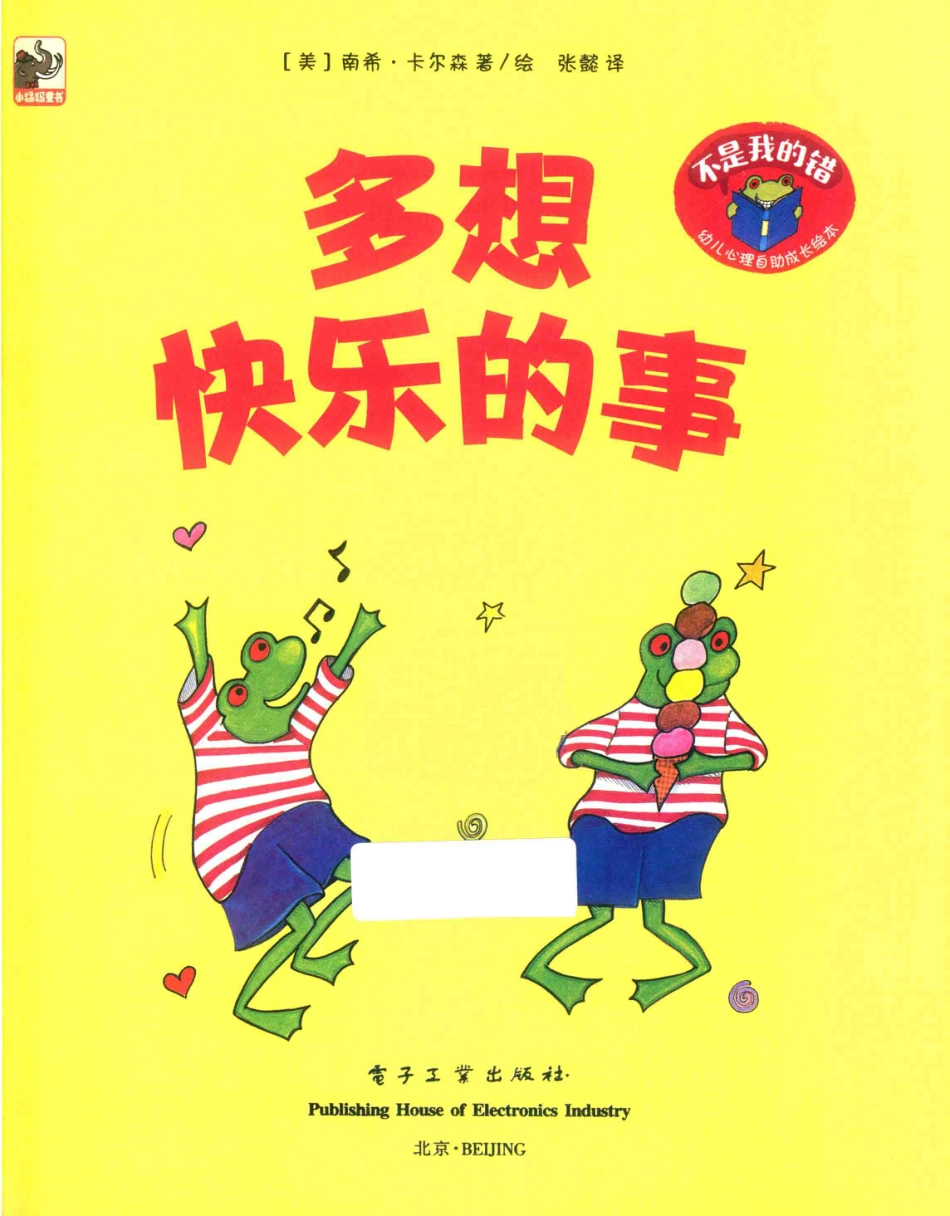不是我的错幼儿心理自助成长绘本多想快乐的事_（美）南希·卡尔森著绘；张懿译.pdf_第2页