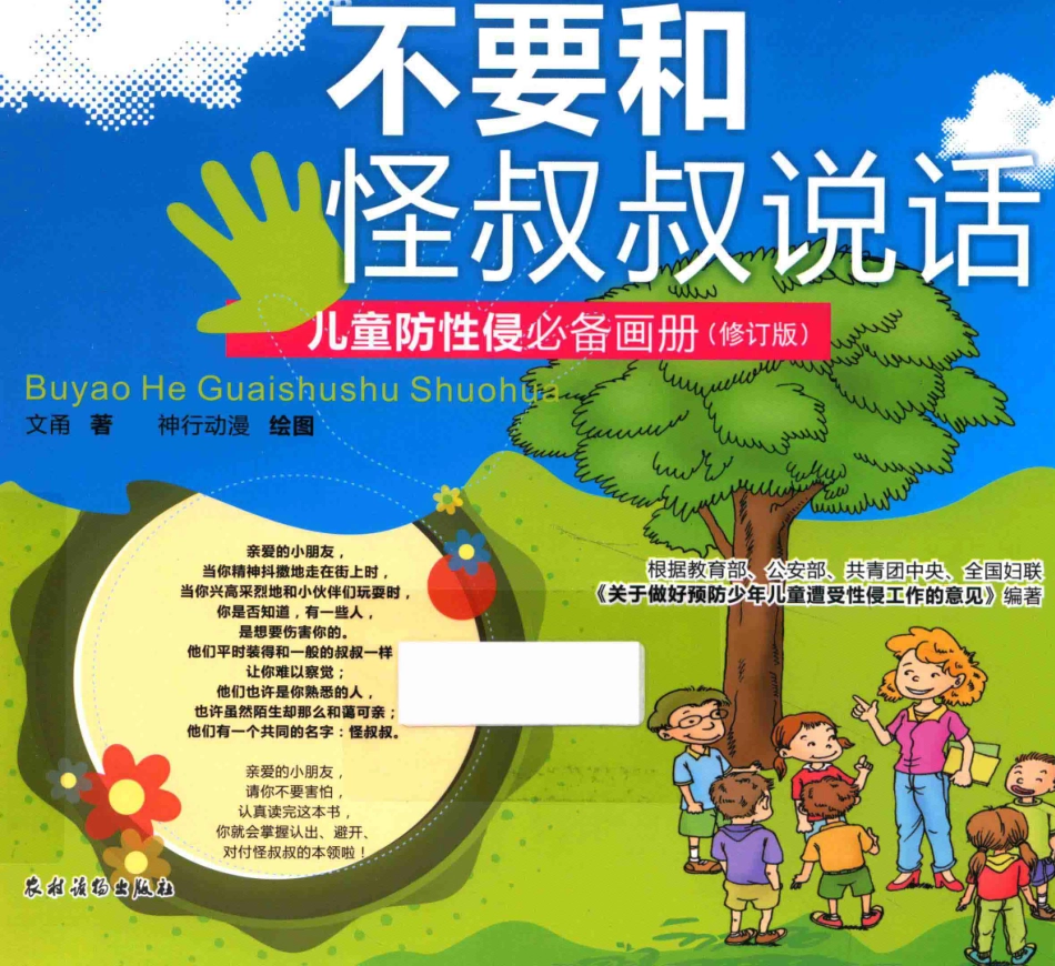 不要和怪叔叔说话儿童防画册_文甬绘画.pdf_第1页