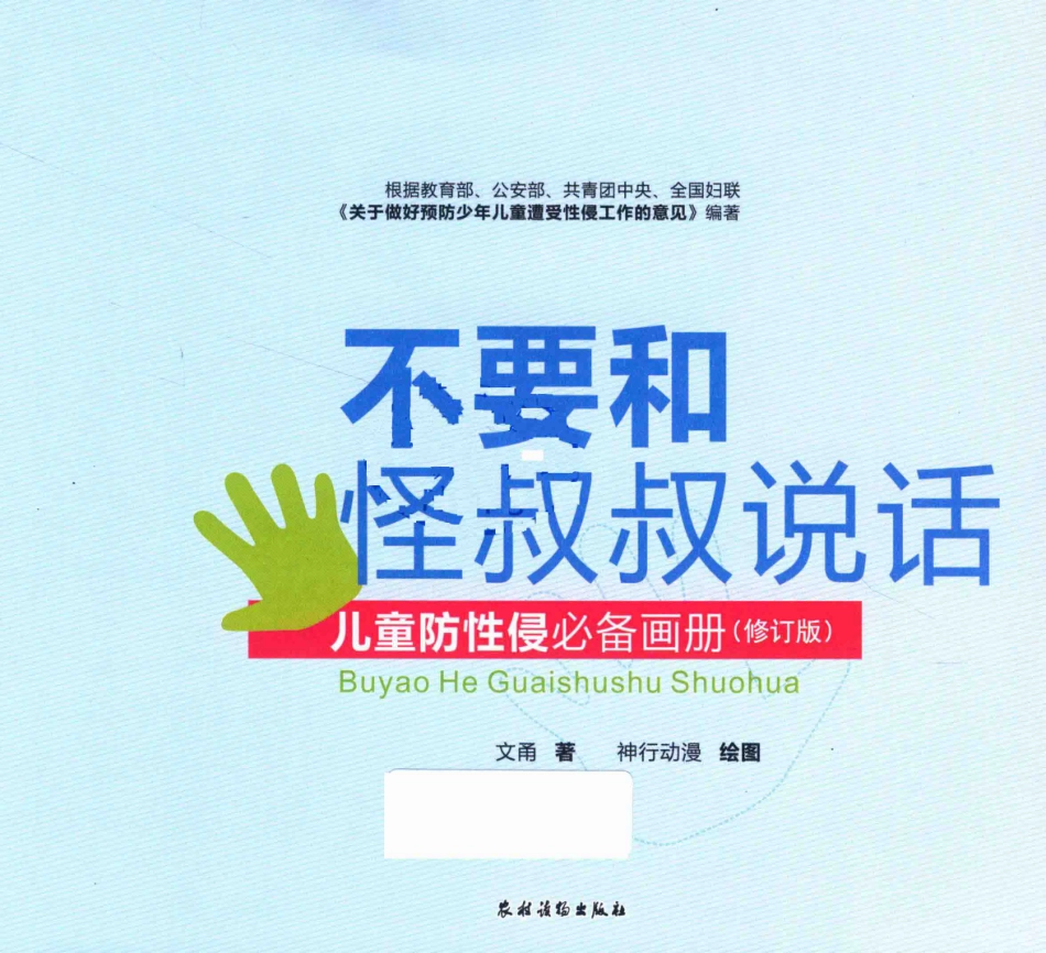 不要和怪叔叔说话儿童防画册_文甬绘画.pdf_第2页