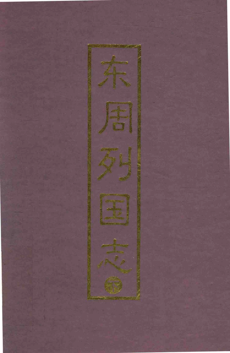 东周列国志下_冯梦龙蔡元放著.pdf_第1页