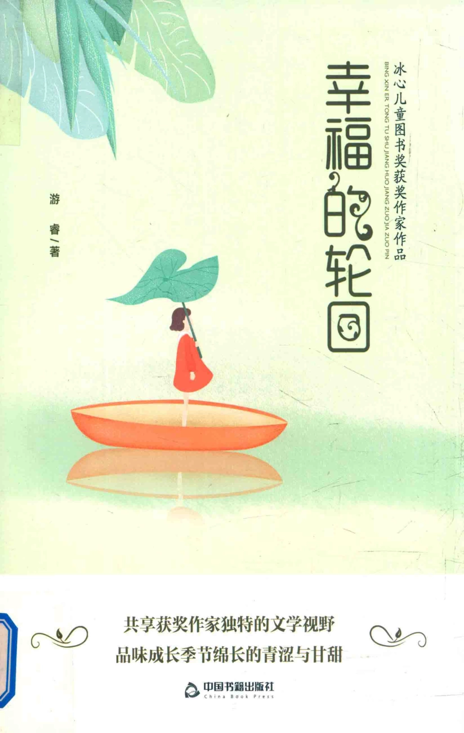 冰心儿童图书奖获奖作家作品幸福的轮回_游睿著.pdf_第1页