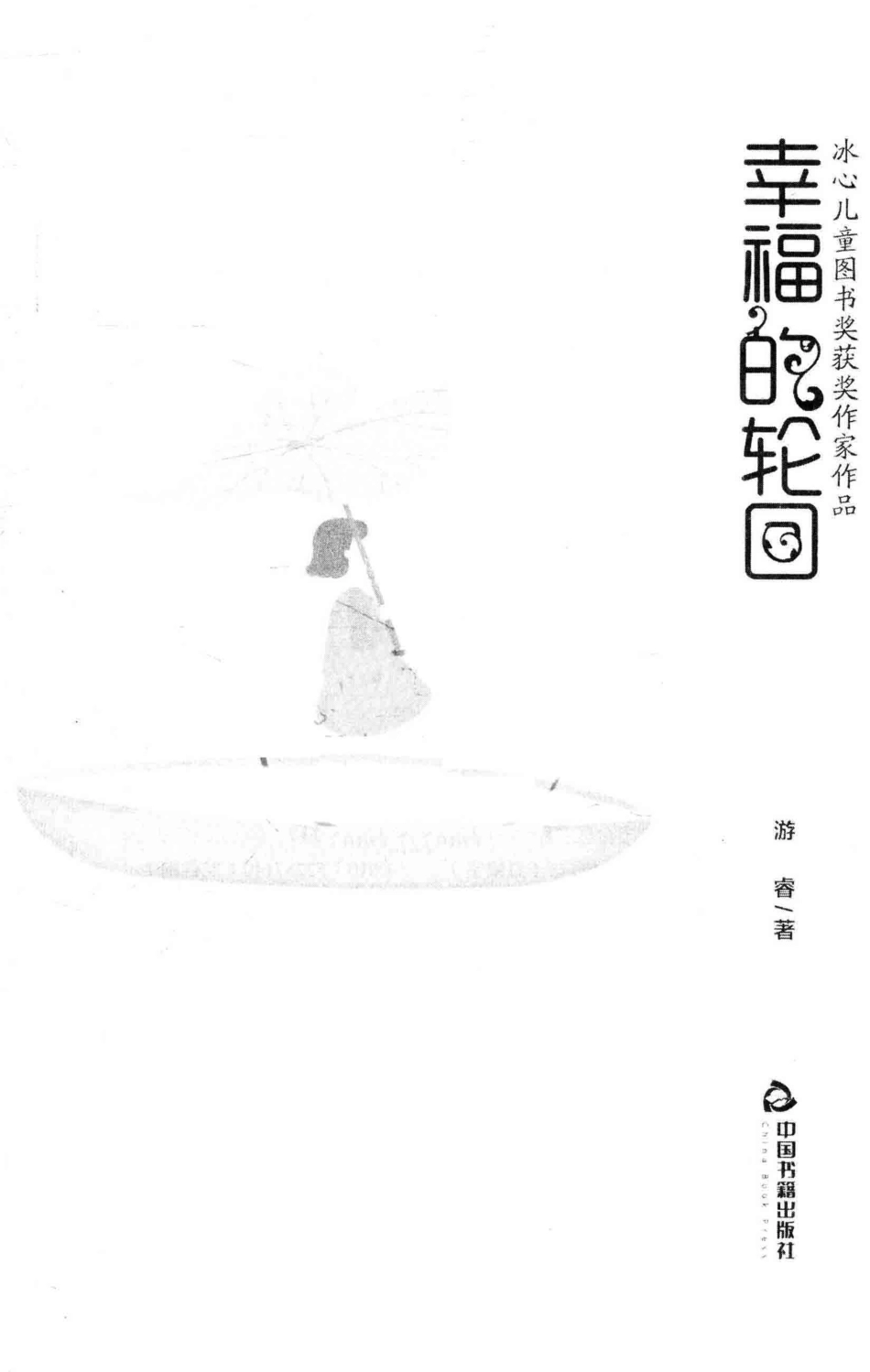 冰心儿童图书奖获奖作家作品幸福的轮回_游睿著.pdf_第2页
