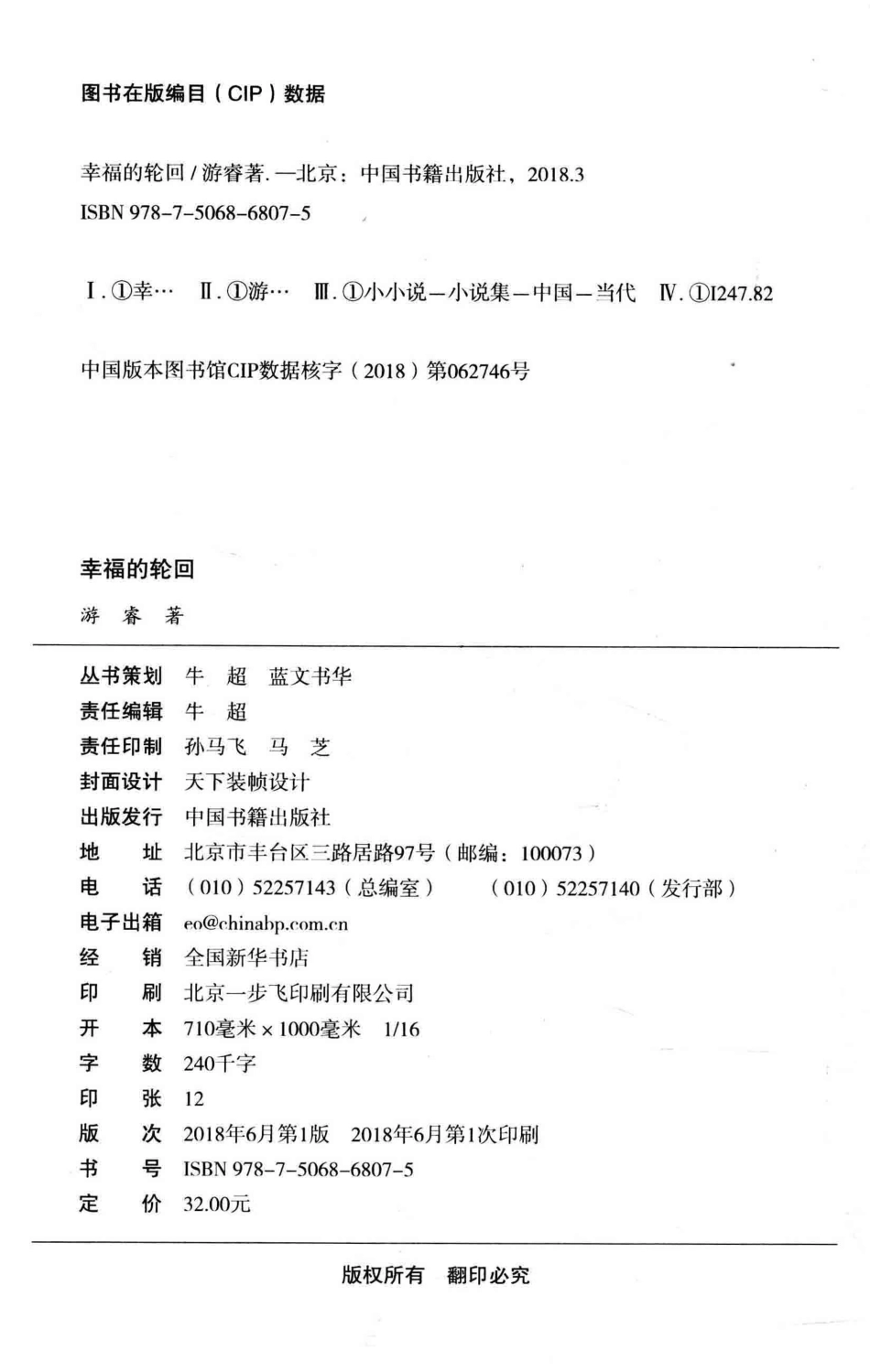 冰心儿童图书奖获奖作家作品幸福的轮回_游睿著.pdf_第3页