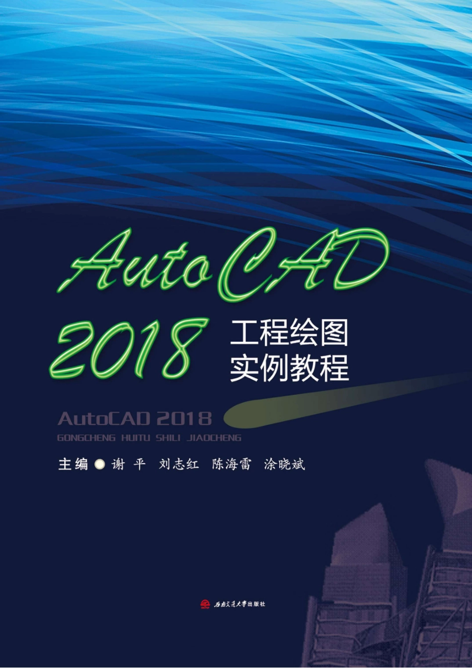 AutoCAD 工程绘画实例教程2018版_谢平刘志红陈海雷涂晓斌主编.pdf_第1页