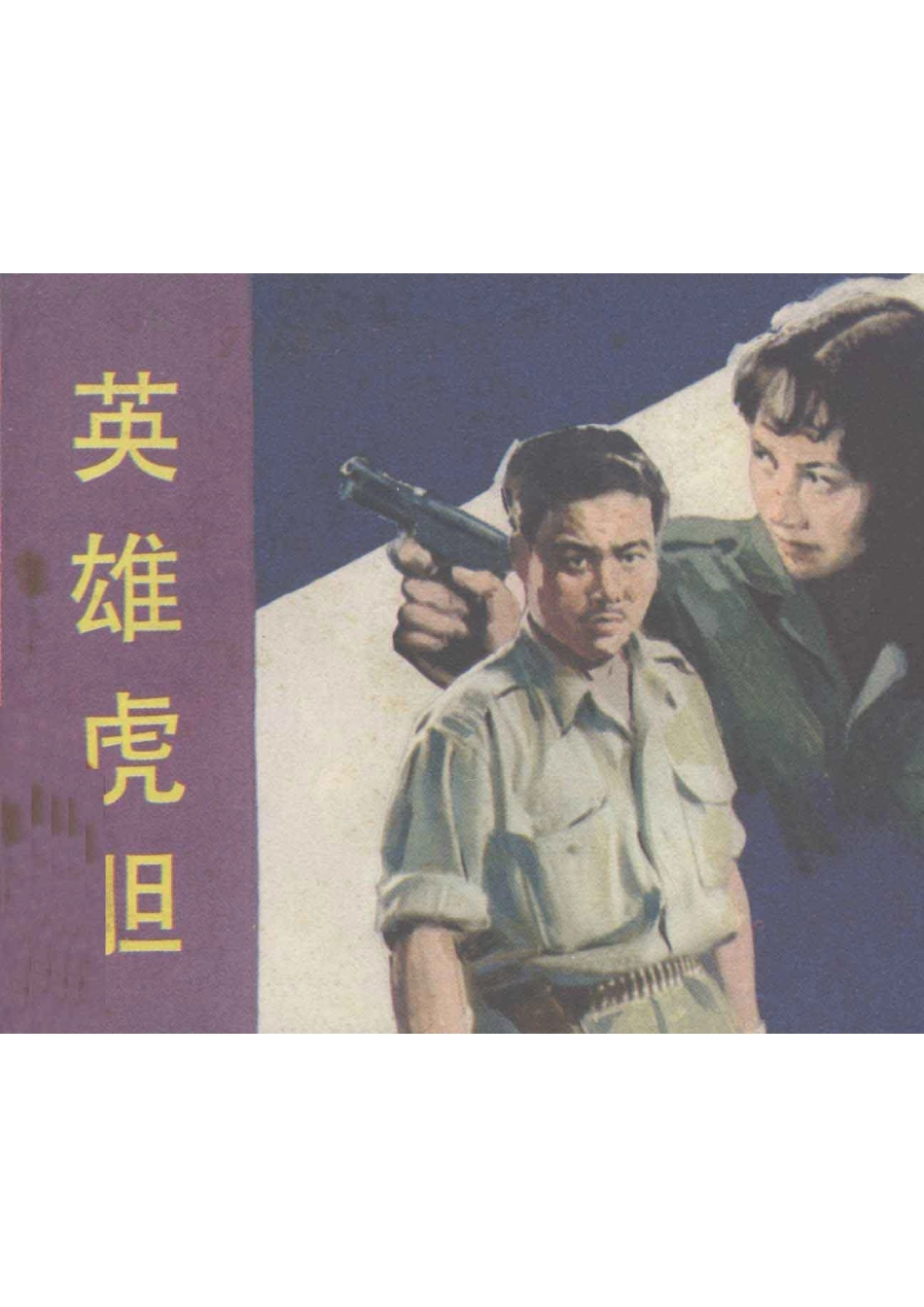 电影连环画册英雄虎胆_白波改编.pdf_第1页