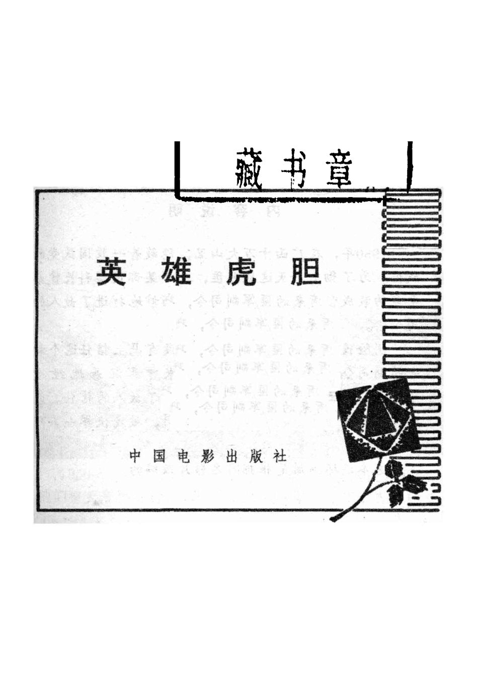 电影连环画册英雄虎胆_白波改编.pdf_第2页