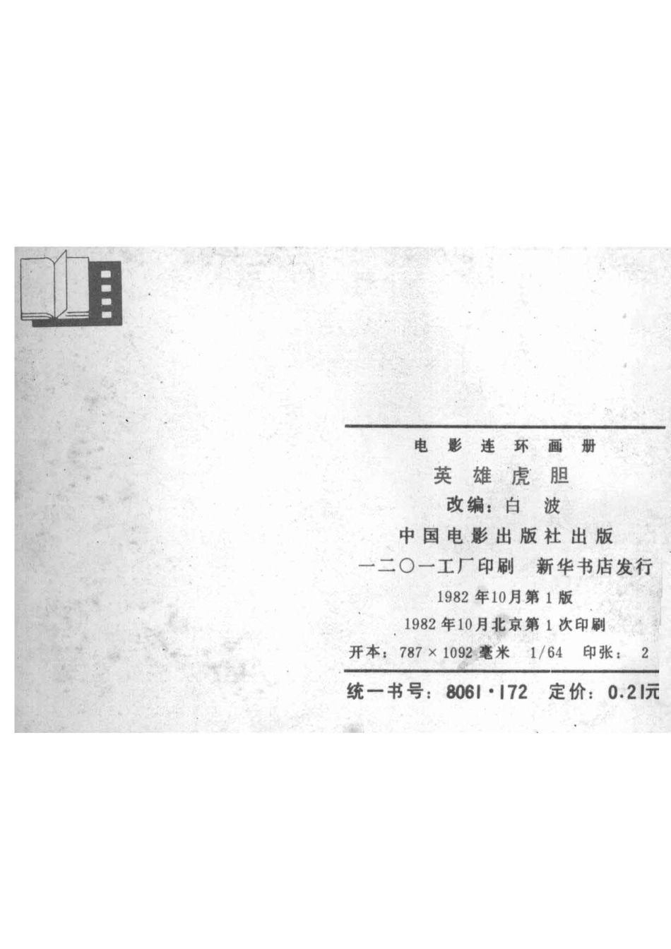 电影连环画册英雄虎胆_白波改编.pdf_第3页