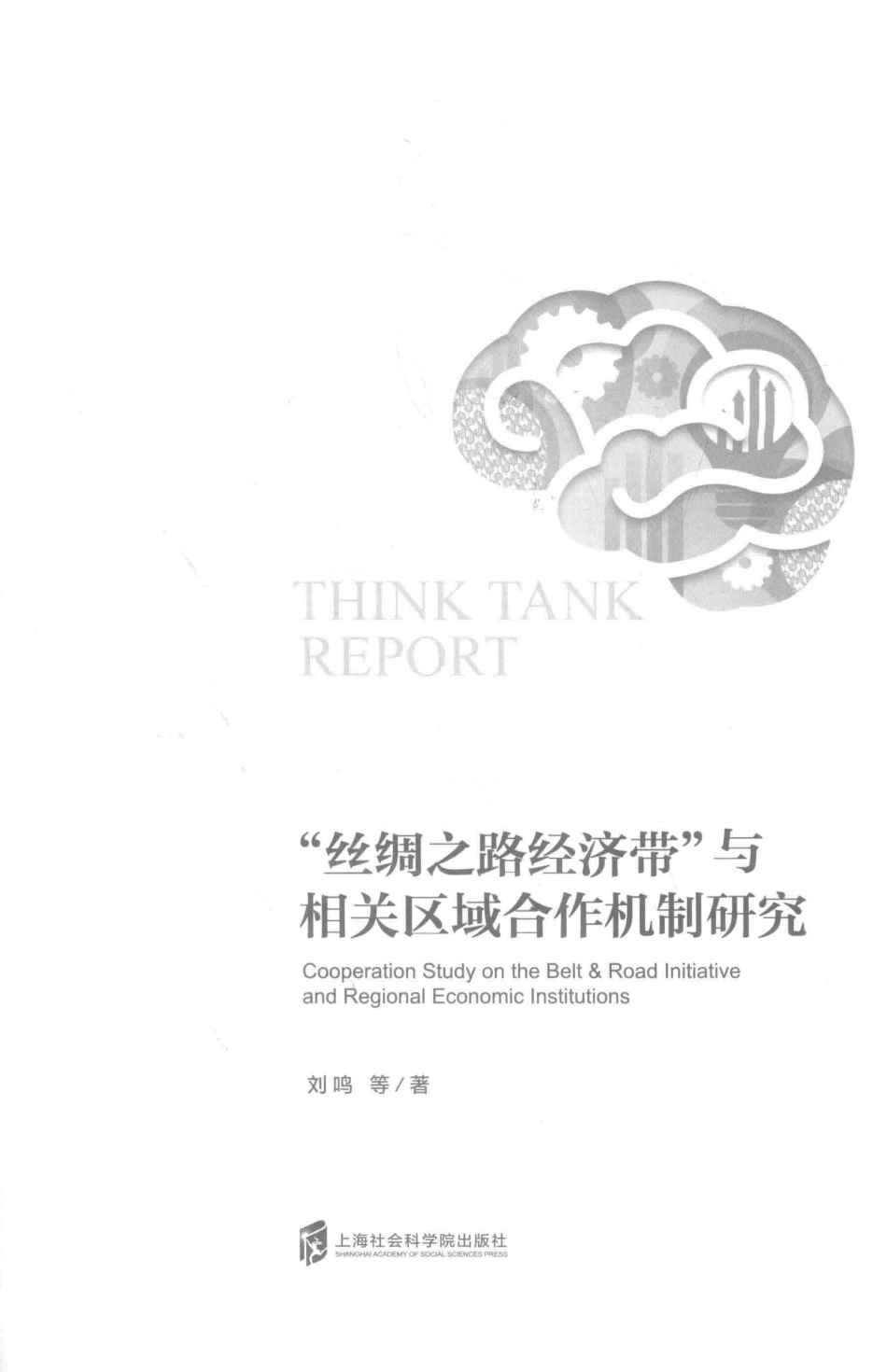 “丝绸之路经济带”与相关区域合作机制研究_刘鸣等著.pdf_第2页