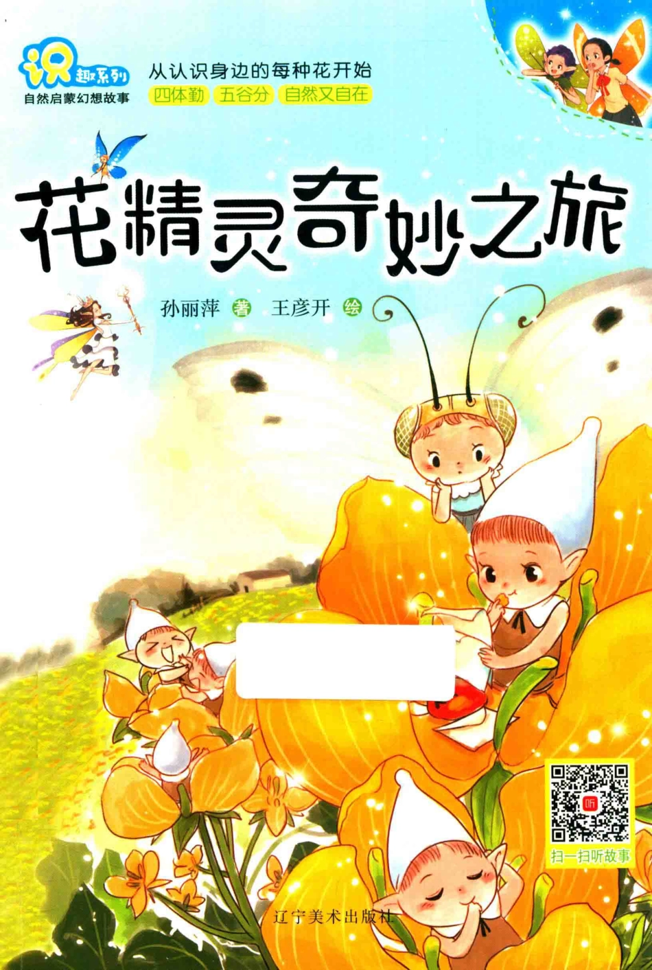 “识”趣系列花精灵奇妙之旅_孙丽萍著；王彦开绘.pdf_第1页