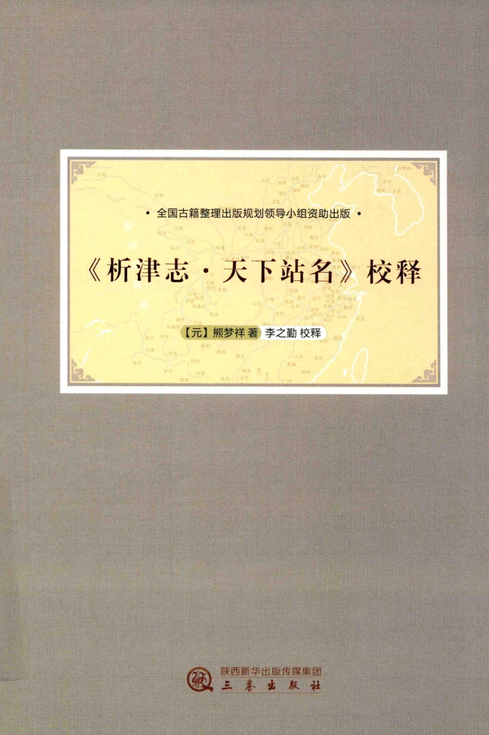 《析津志·天下站名》校释_（元）熊梦祥著；李之勤校释.pdf_第1页