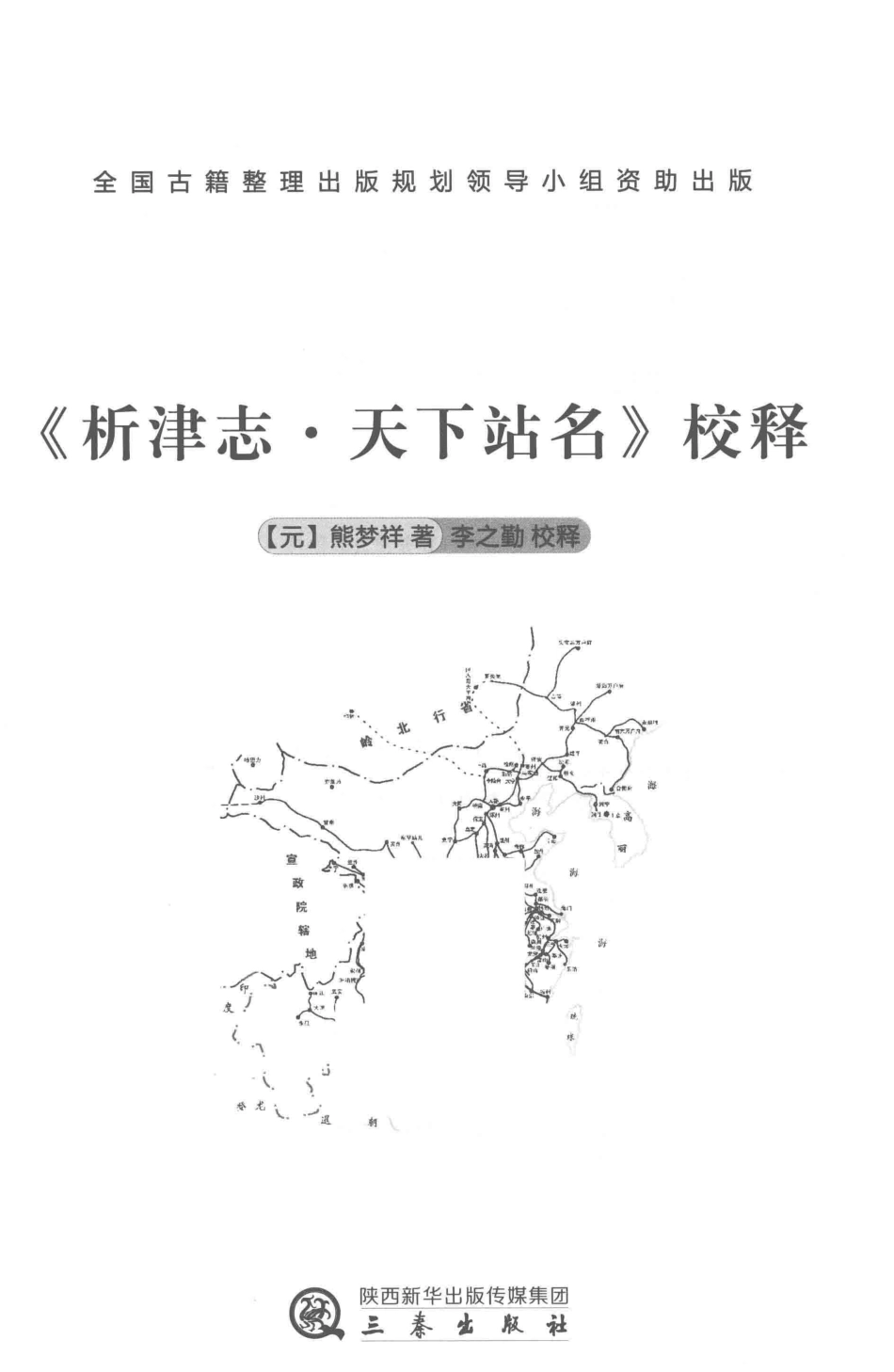 《析津志·天下站名》校释_（元）熊梦祥著；李之勤校释.pdf_第2页