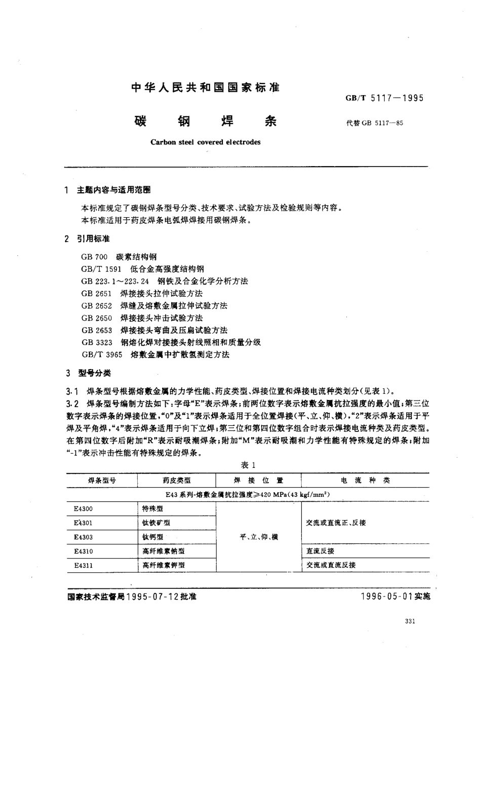 GB／T 5117-1995 碳钢焊条.pdf_第1页