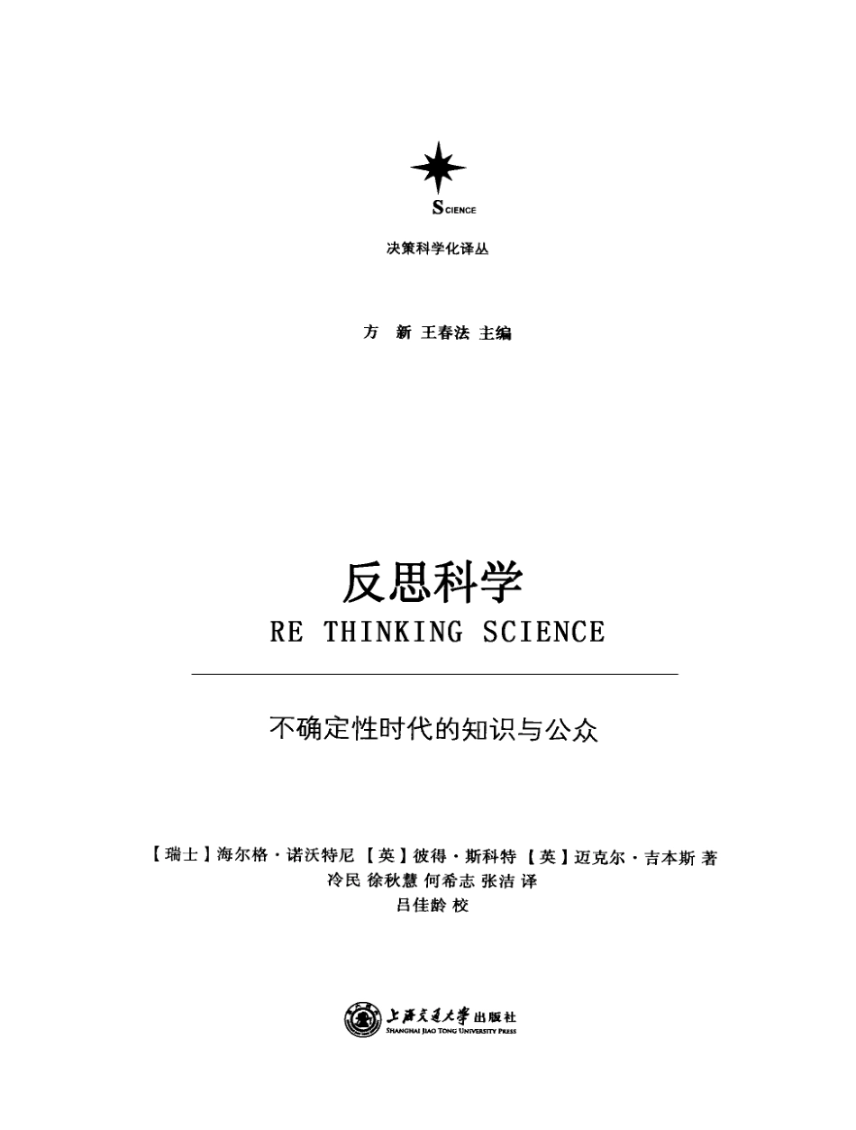反思科学：不确定性时代的知识与公众[瑞士]诺沃特尼.pdf_第3页
