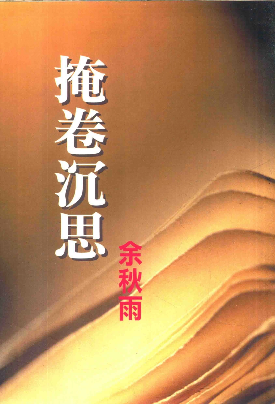 尔雅丛书328掩卷沉思_余秋雨著.pdf_第1页