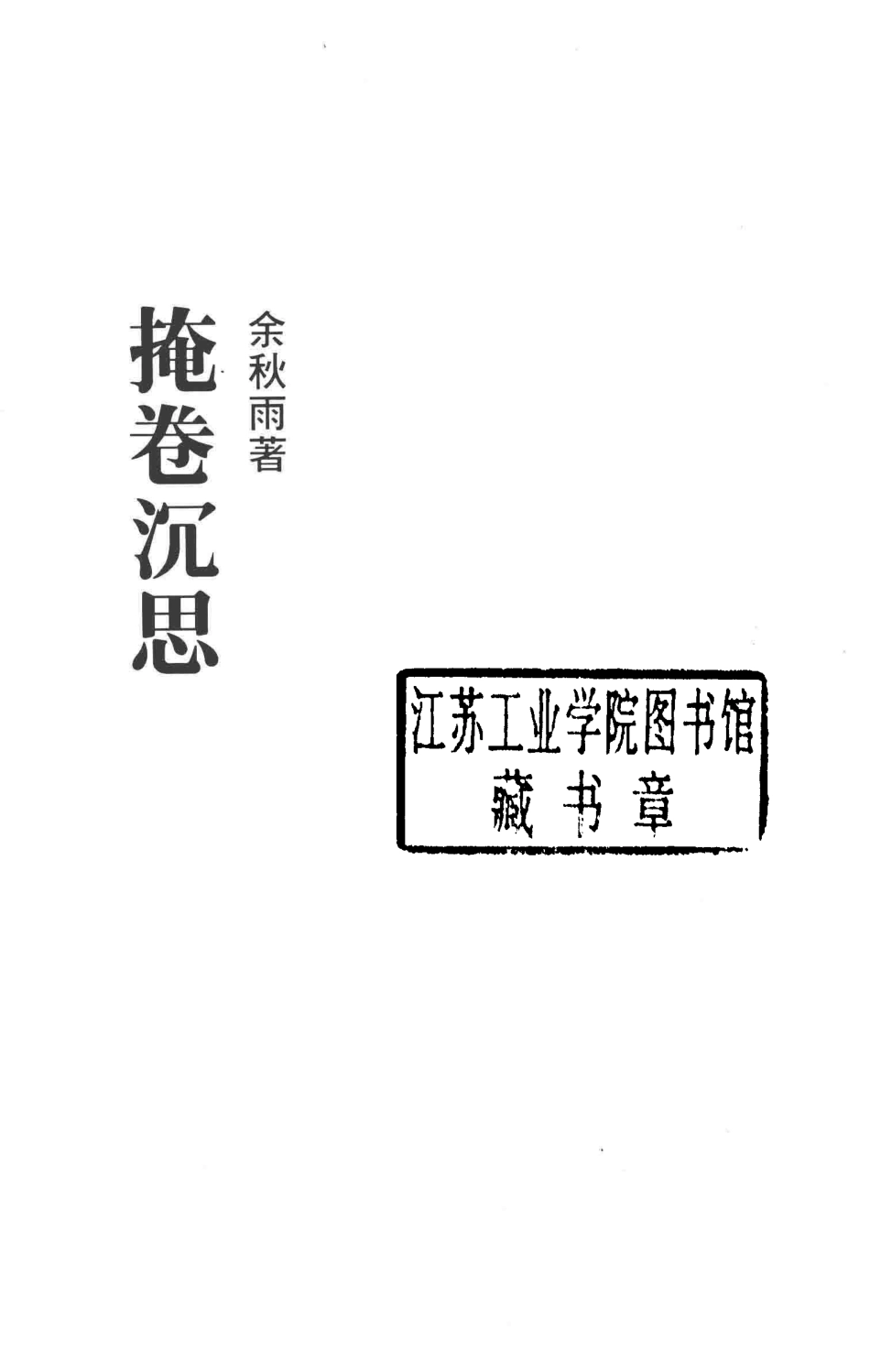 尔雅丛书328掩卷沉思_余秋雨著.pdf_第2页