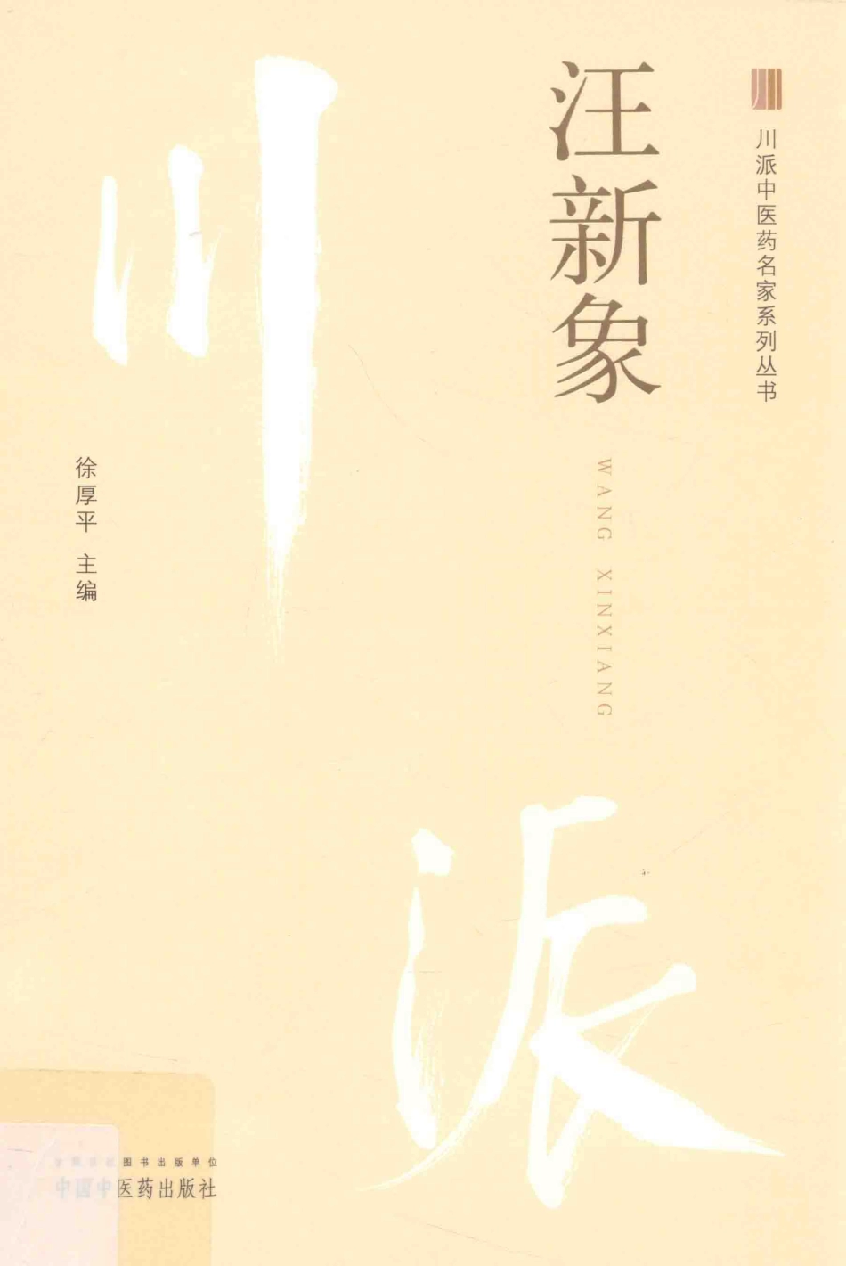 川派中医药名家系列丛书汪新象_徐厚平主编.pdf_第1页