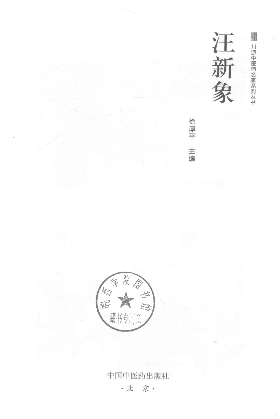 川派中医药名家系列丛书汪新象_徐厚平主编.pdf_第2页