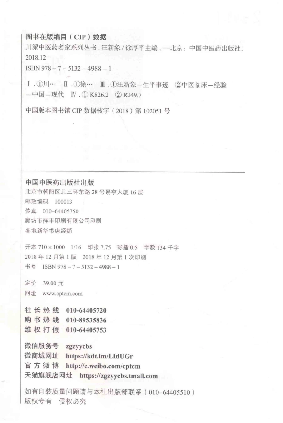 川派中医药名家系列丛书汪新象_徐厚平主编.pdf_第3页