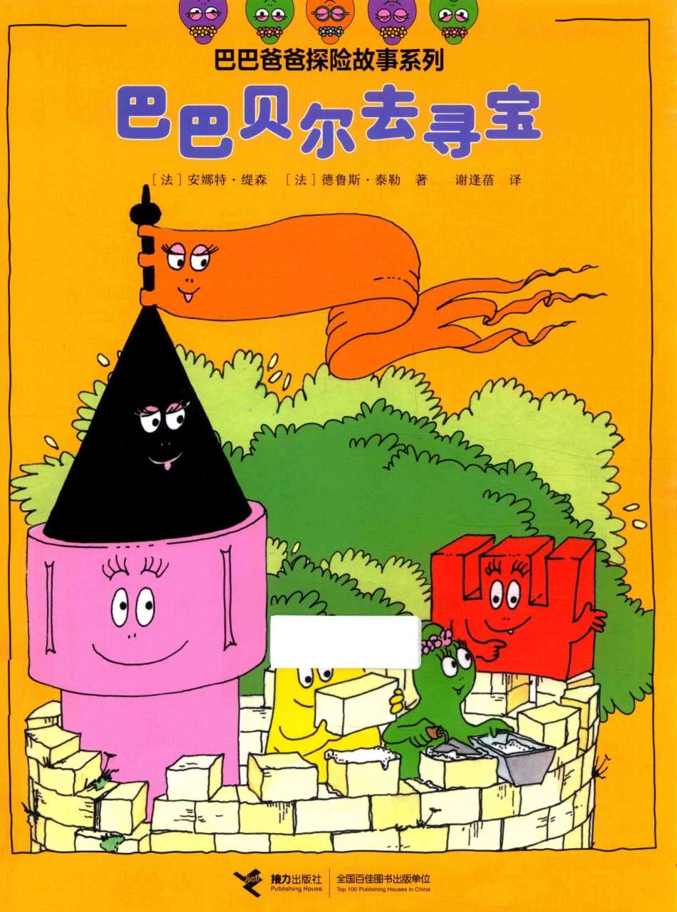 巴巴贝尔去寻宝_（法）安娜特·缇森（法）德鲁斯·泰勒著；谢逢蓓译.pdf_第1页