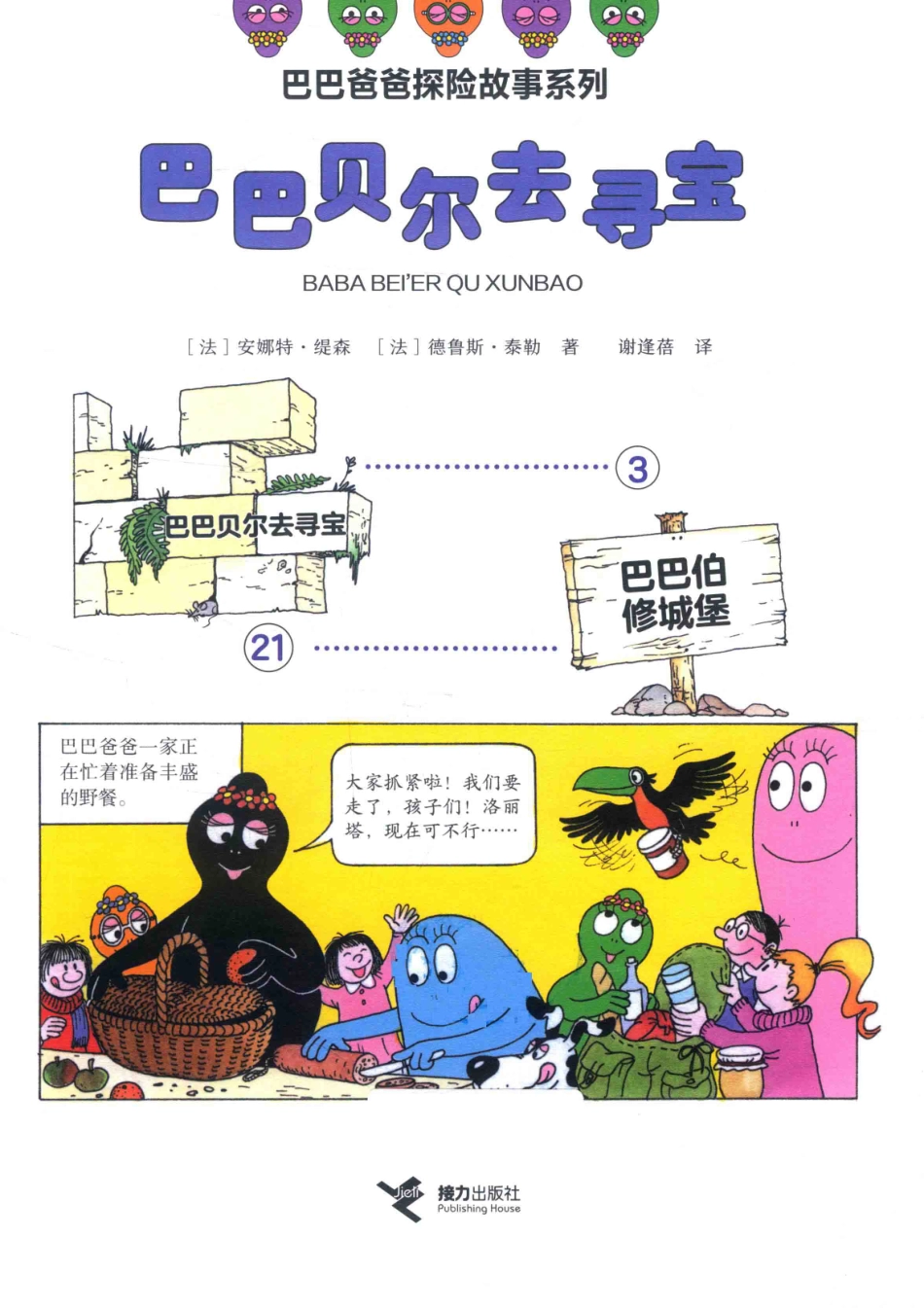 巴巴贝尔去寻宝_（法）安娜特·缇森（法）德鲁斯·泰勒著；谢逢蓓译.pdf_第2页