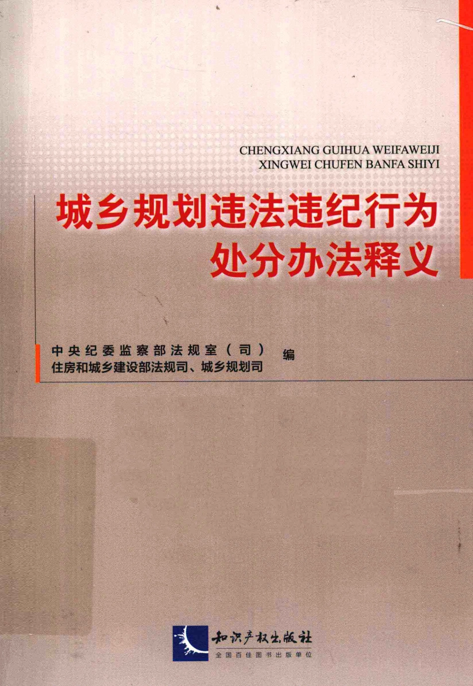 城乡规划违法违纪行为处分办法释义_中华人民共和国住房和城乡建设部法规司编.pdf_第1页