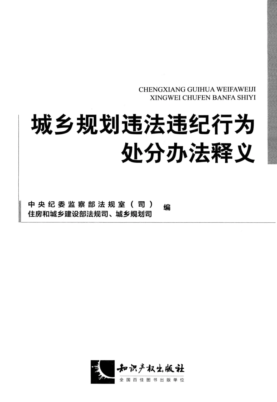 城乡规划违法违纪行为处分办法释义_中华人民共和国住房和城乡建设部法规司编.pdf_第2页