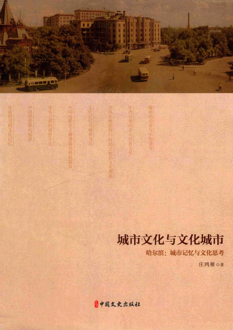 城市文化与文化城市哈尔滨城市记忆与文化思考_庄鸿雁著.pdf_第1页