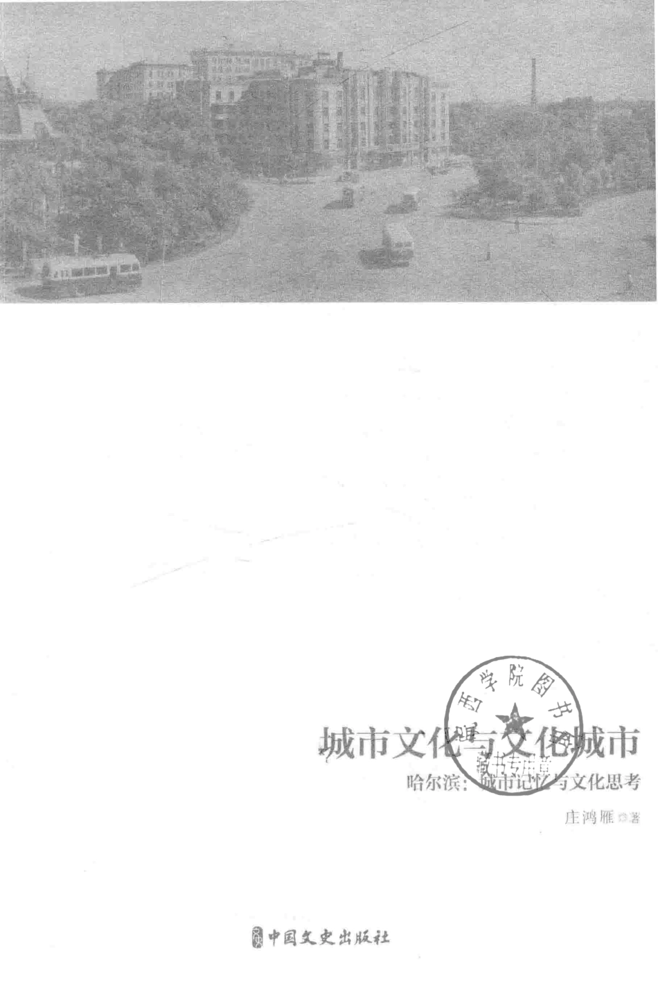 城市文化与文化城市哈尔滨城市记忆与文化思考_庄鸿雁著.pdf_第2页