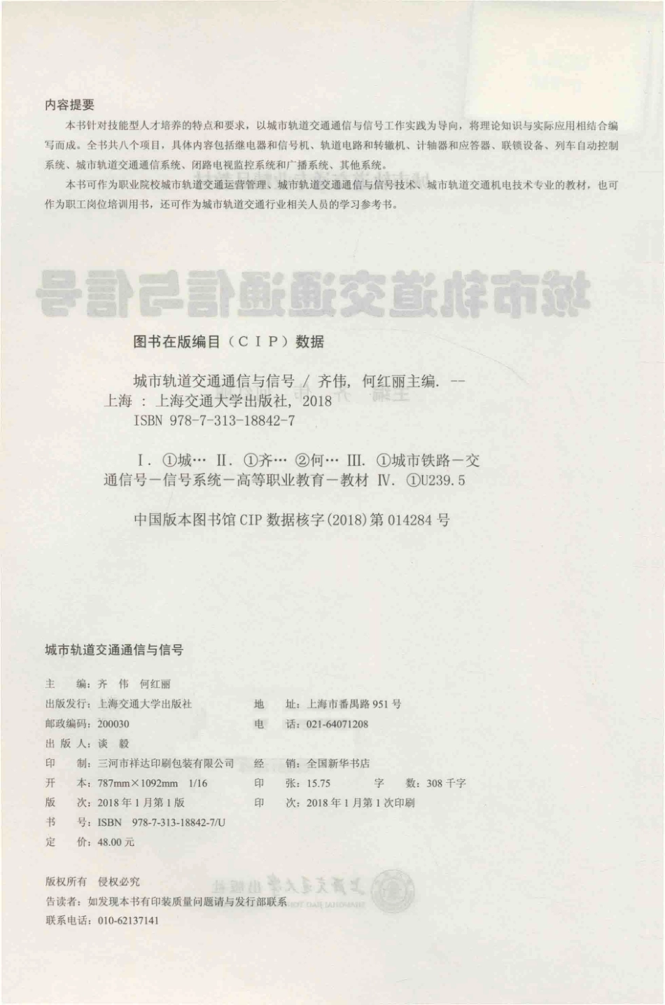 城市轨道交通通信与信号_齐伟何红丽主编.pdf_第3页