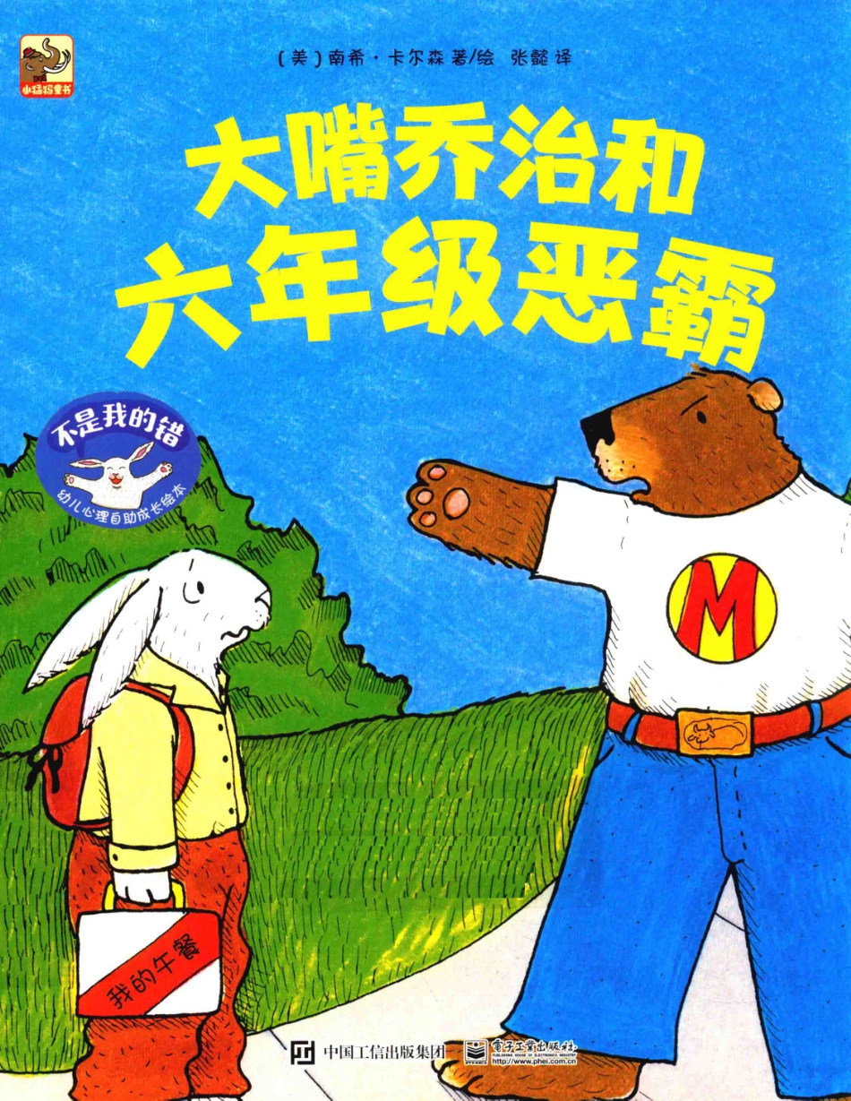 不是我的错幼儿心理自助成长绘本大嘴乔治和六年级恶霸_（美）南希·卡尔森著绘；张懿译.pdf_第1页