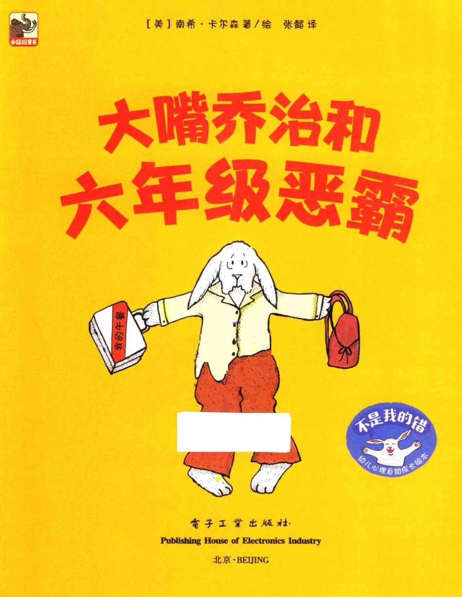 不是我的错幼儿心理自助成长绘本大嘴乔治和六年级恶霸_（美）南希·卡尔森著绘；张懿译.pdf_第2页
