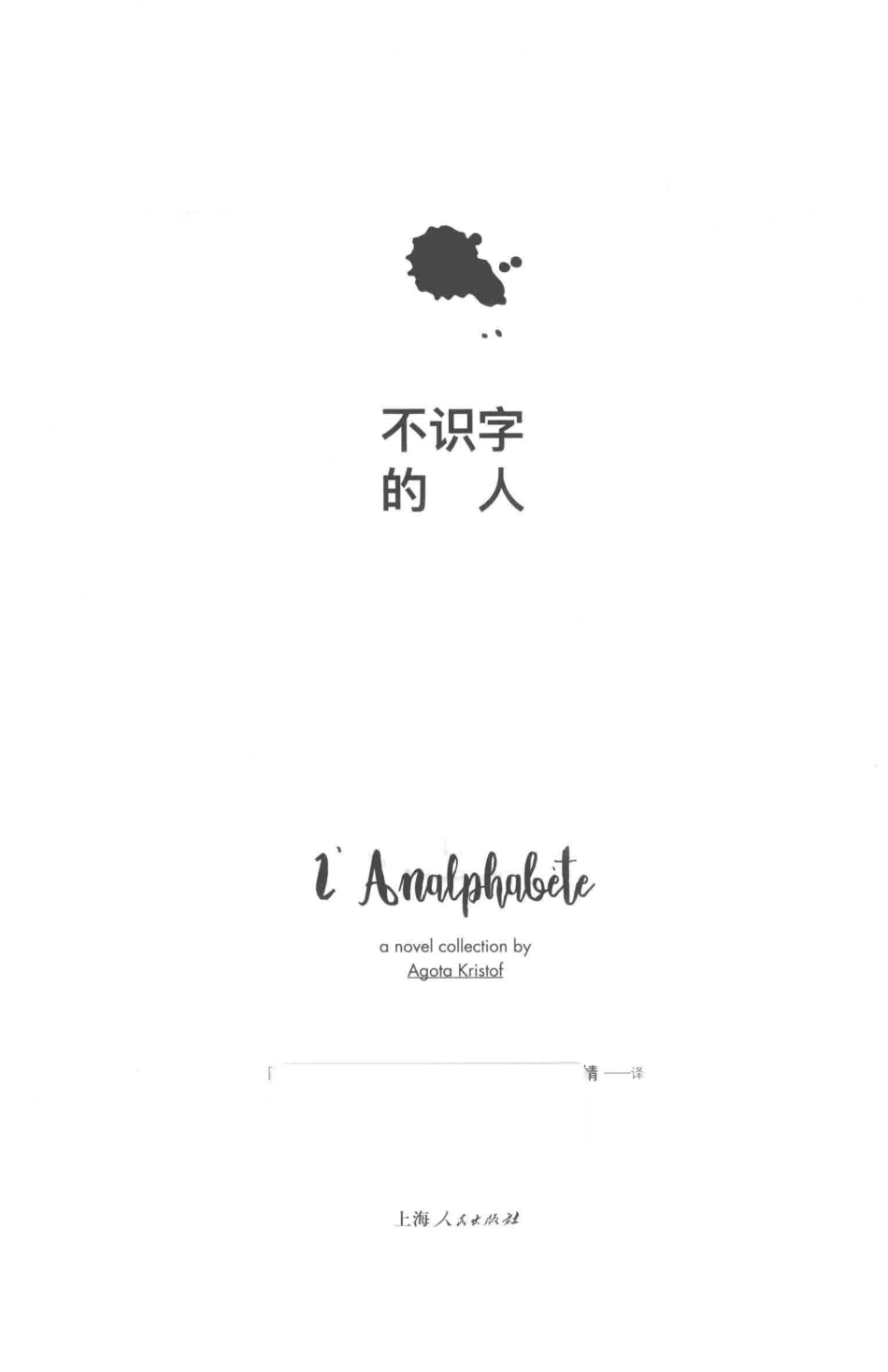 不识字的人_（匈）雅歌塔·克里斯多夫（Agota Kristof）著.pdf_第2页