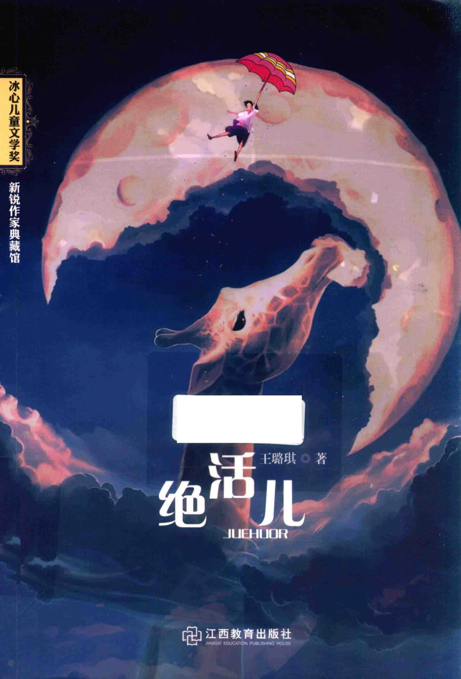 冰心儿童文学奖新锐作家典藏馆绝活儿_王璐琪著.pdf_第1页