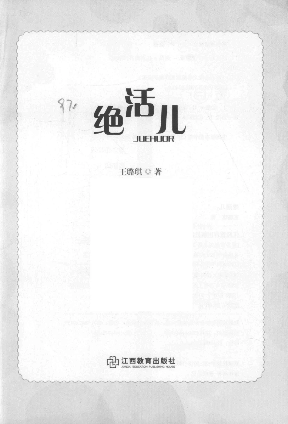 冰心儿童文学奖新锐作家典藏馆绝活儿_王璐琪著.pdf_第2页
