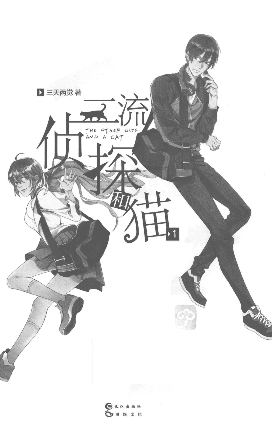 二流侦探和猫1_三天两觉著.pdf_第2页