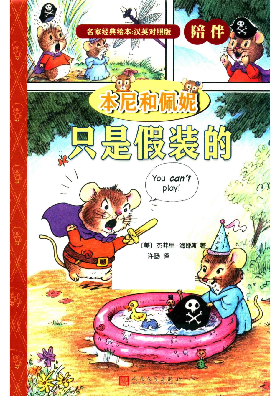 本尼和佩妮只是假装的名家经典绘本英汉对照版_（美）杰弗里·海耶斯著；许旸译.pdf_第1页