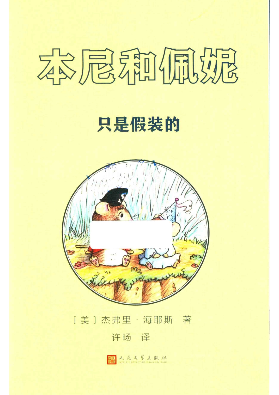 本尼和佩妮只是假装的名家经典绘本英汉对照版_（美）杰弗里·海耶斯著；许旸译.pdf_第2页